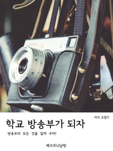 학교 방송부가 되자