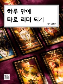 하루 만에 타로 리더 되기