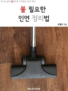 불필요한 인연 정리법