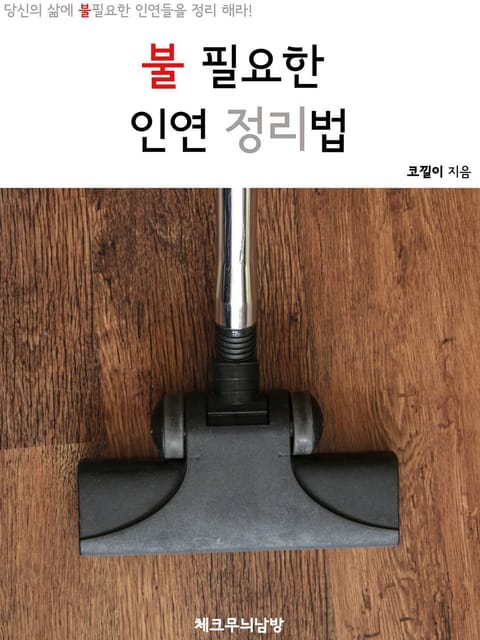 불필요한 인연 정리법 표지 이미지