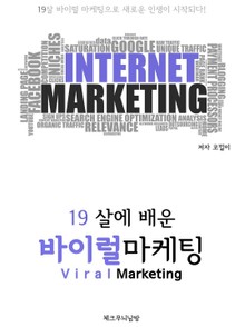 19살에 배운 바이럴 마케팅