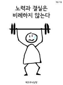노력과 결실은 비례하지 않는다
