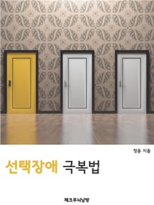 선택장애 극복법