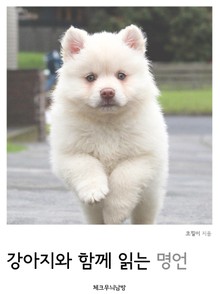 강아지와 함께 읽는 명언