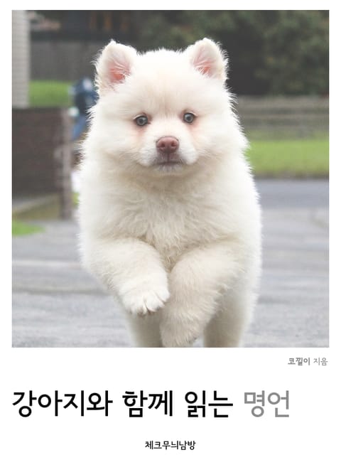 강아지와 함께 읽는 명언 표지 이미지