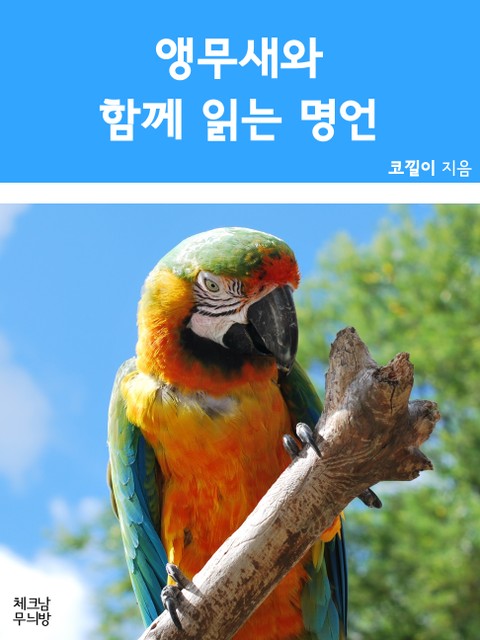 앵무새와 함께 읽는 명언 표지 이미지