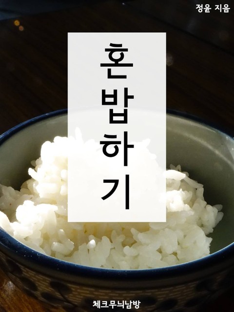 혼밥하기 표지 이미지