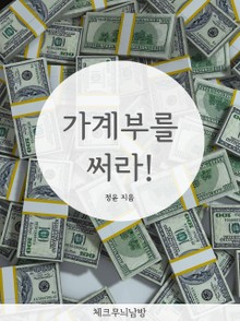 가계부를 써라!