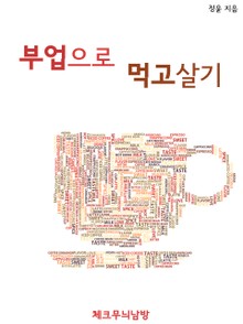 부업으로 먹고살기