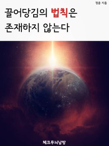 끌어당김의 법칙은 존재하지 않는다