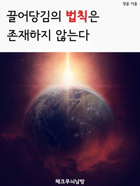 끌어당김의 법칙은 존재하지 않는다 표지 이미지