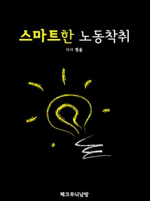 스마트한 노동착취