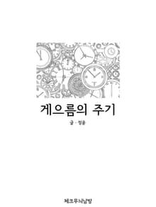 게으름의 주기