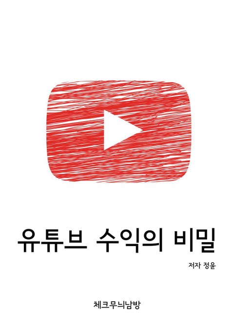 유튜브 수익의 비밀 표지 이미지