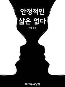 안정적인 삶은 없다