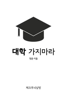 대학 가지마라