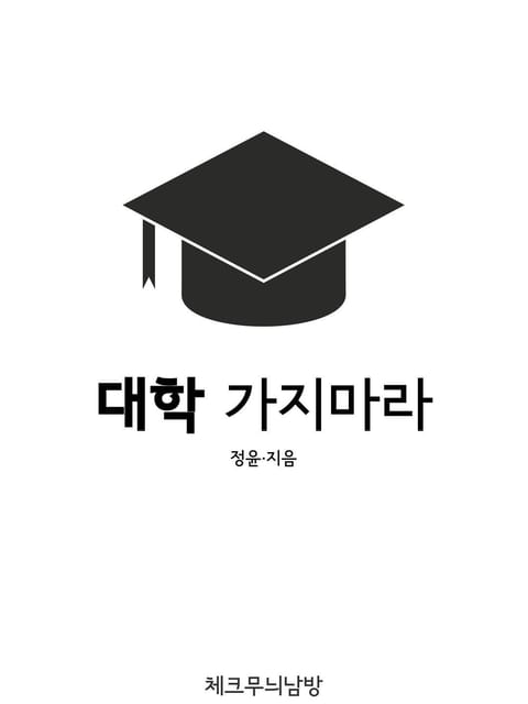 대학 가지마라 표지 이미지