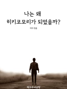 나는 왜 히키코모리가 되었을까?
