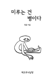 미루는 건 병이다