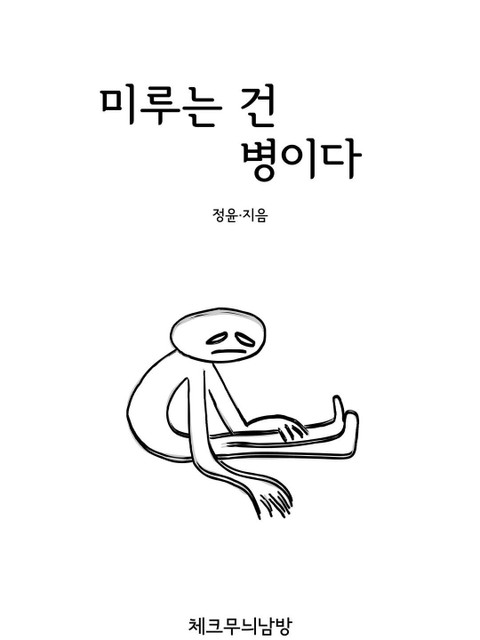 미루는 건 병이다 표지 이미지