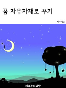 꿈 자유자재로 꾸기