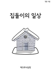 집돌이의 일상