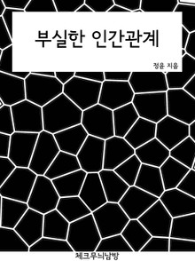부실한 인간관계