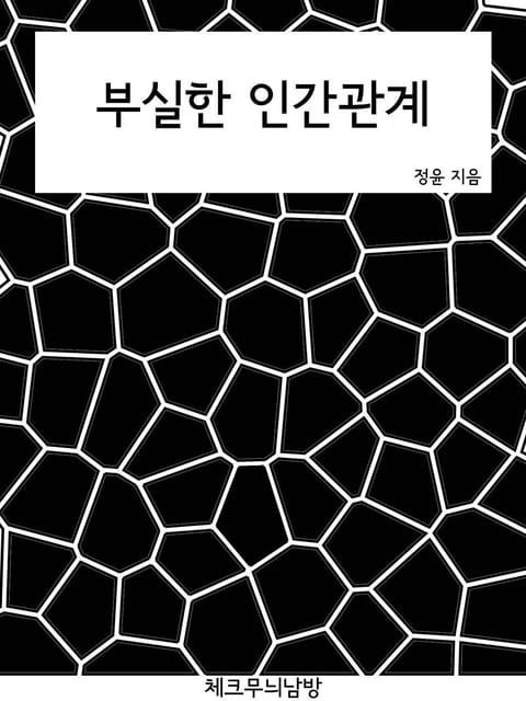 부실한 인간관계 표지 이미지