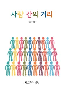 사람 간의 거리