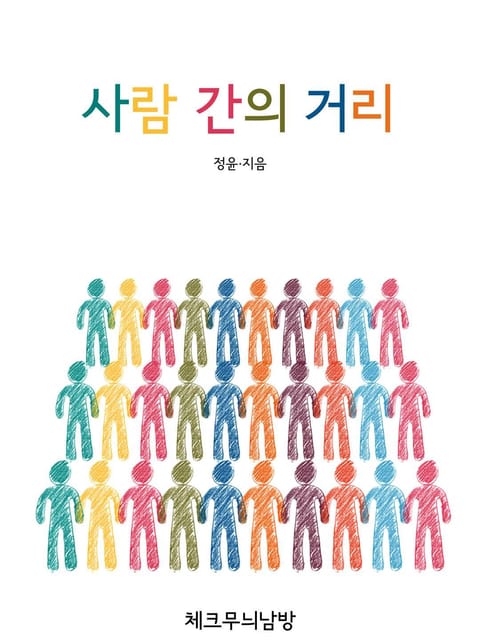 사람 간의 거리 표지 이미지