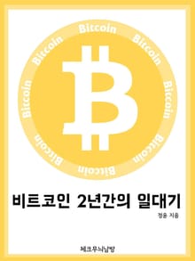 비트코인 2년간의 일대기