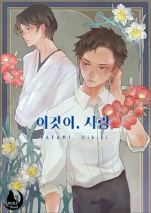 이것이, 사랑