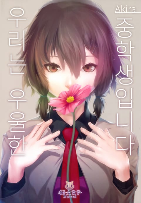 우리는 우울한 중학생입니다