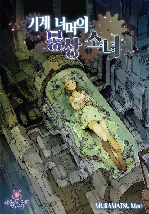 기계 너머의 몽상소녀