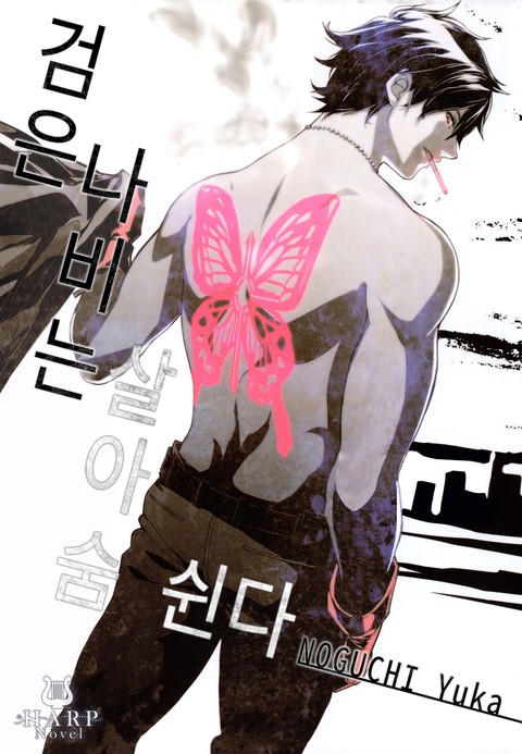 검은 나비는 살아 숨 쉰다