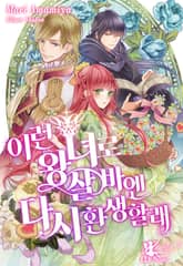 이런 왕녀로 살 바엔 다시 환생할래 표지 이미지