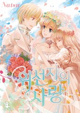 위선자의 사랑 표지 이미지