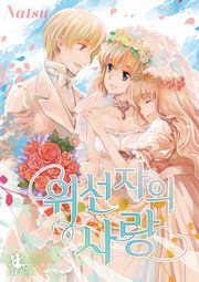 위선자의 사랑