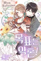 목표는 약혼! 표지 이미지