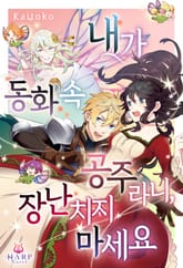 내가 동화 속 공주라니, 장난치지 마세요 표지 이미지