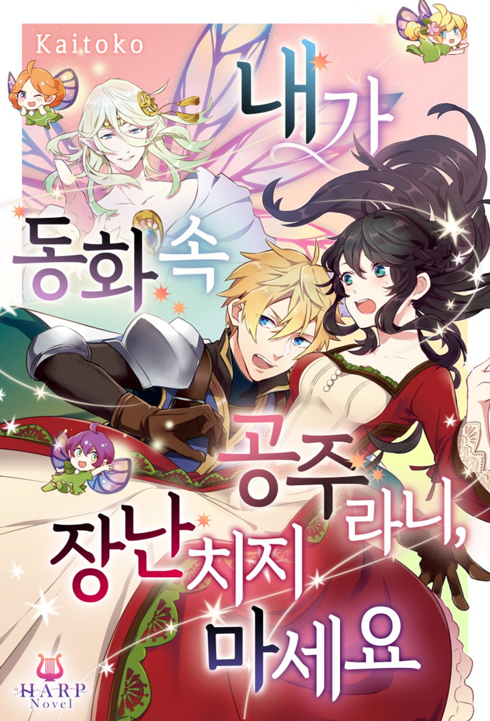 내가 동화 속 공주라니, 장난치지 마세요 1권