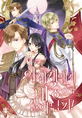 이세계에서 내숭으로 살아남기! 표지 이미지