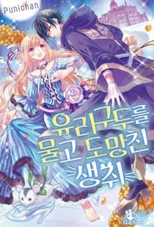 유리구두를 물고 도망친 생쥐