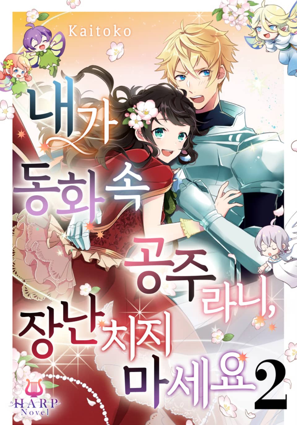 내가 동화 속 공주라니, 장난치지 마세요 2권
