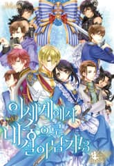 이세계에서 내숭으로 살아남기! 3 표지 이미지