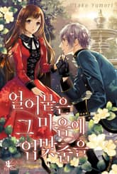 얼어붙은 그 마음에 입맞춤을 표지 이미지