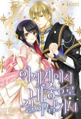 이세계에서 내숭으로 살아남기! 4 표지 이미지