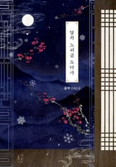 달하 노피곰 도다샤 표지 이미지