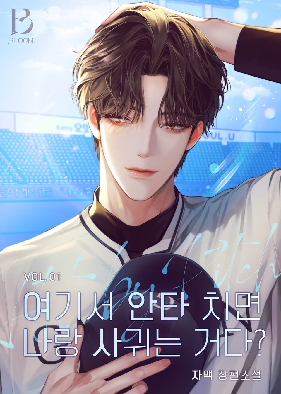 여기서 안타 치면 나랑 사귀는 거다? 1권