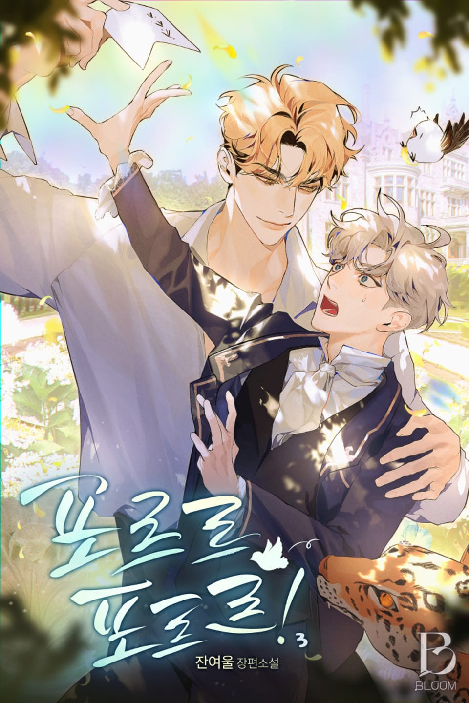 포르르 포르르! 3권